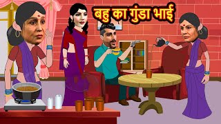 bahu ka gunda bhai | बहु का गुंडा भाई | saas bahu funny comedy | family drama stories