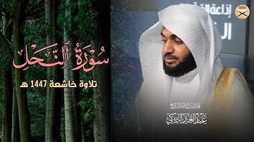 تلاوة عذبة ماتعة من سورة النحل للشيخ د.عبدالعزيز التركي | فجر 9 ربيع الآخر 1447هـ