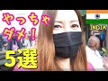 【危険】日本人女性がインド旅行で絶対に注意すべき５つのこと！