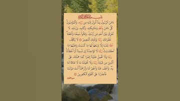 خواتيم سوره البقرة تقرأ قبل النوم لتحصين النفس وفك الاسحار#