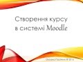 Створення курсу в системі Moodle