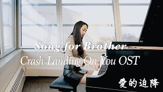 愛的迫降 Song for Brother⎪Crash Landing On You Piano Cover 李政赫寫給已故哥哥的鋼琴曲