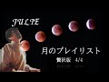 沢田研二 「月のプレイリスト・贅沢版」 【4/4】 1996年~現在 (アルバム名・発売年・作詞家は概要欄)