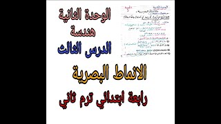 الوحدة الثانية (هندسة) الانماط البصرية /رياضيات رابعة ابتدائي ترم ثاني الحصة 10 ترم ثاني????