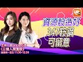 資源股造好 347鞍鋼可留意《三個人幾隻股》 18/05/2021    主持：澤  Ursula  心言