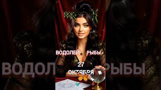 Водолей Рыбы Гороскоп на 27 октября #гороскопнакаждыйдень #знакизодиака #знакисудьбы #звезды