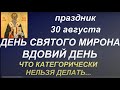 30 августа День Святого Мирона. Вдовий день. Что нужно делать. Главные запреты дня. Именинники дня.