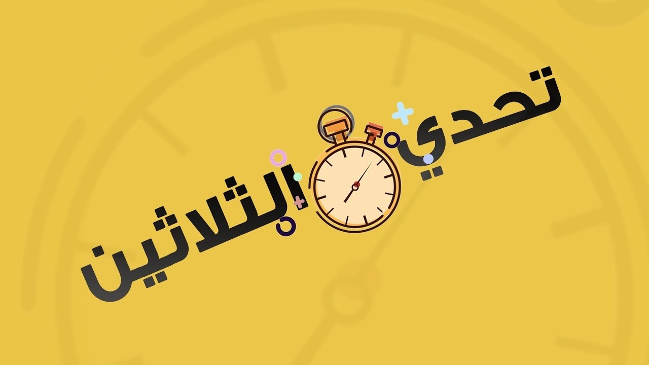 المسابقة الرياضية تحدي الثلاثين  | الحلقة 8 | الموسم الخامس 1447 هـ