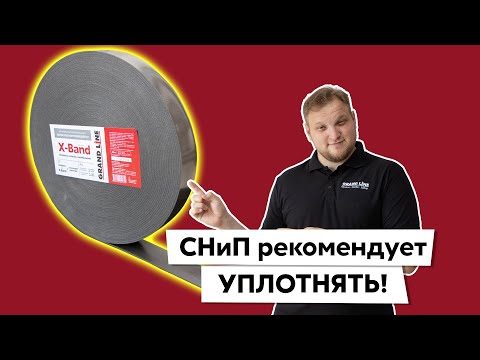 Почему течёт крыша? / Зачем контробрешётке уплотнитель? / Лента X-Band  Grand Line