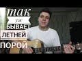 Так уж бывает летней порой/ Христианские песни