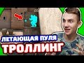 ЛЕТАЮЩАЯ ПУЛЯ! ТРОЛЛИНГ ШКОЛЬНИКА В КС ГО!