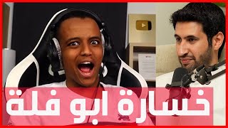 محفوف عبدالرحمن البداح | الكويت خسرت اليوتيوبر ابو فلة