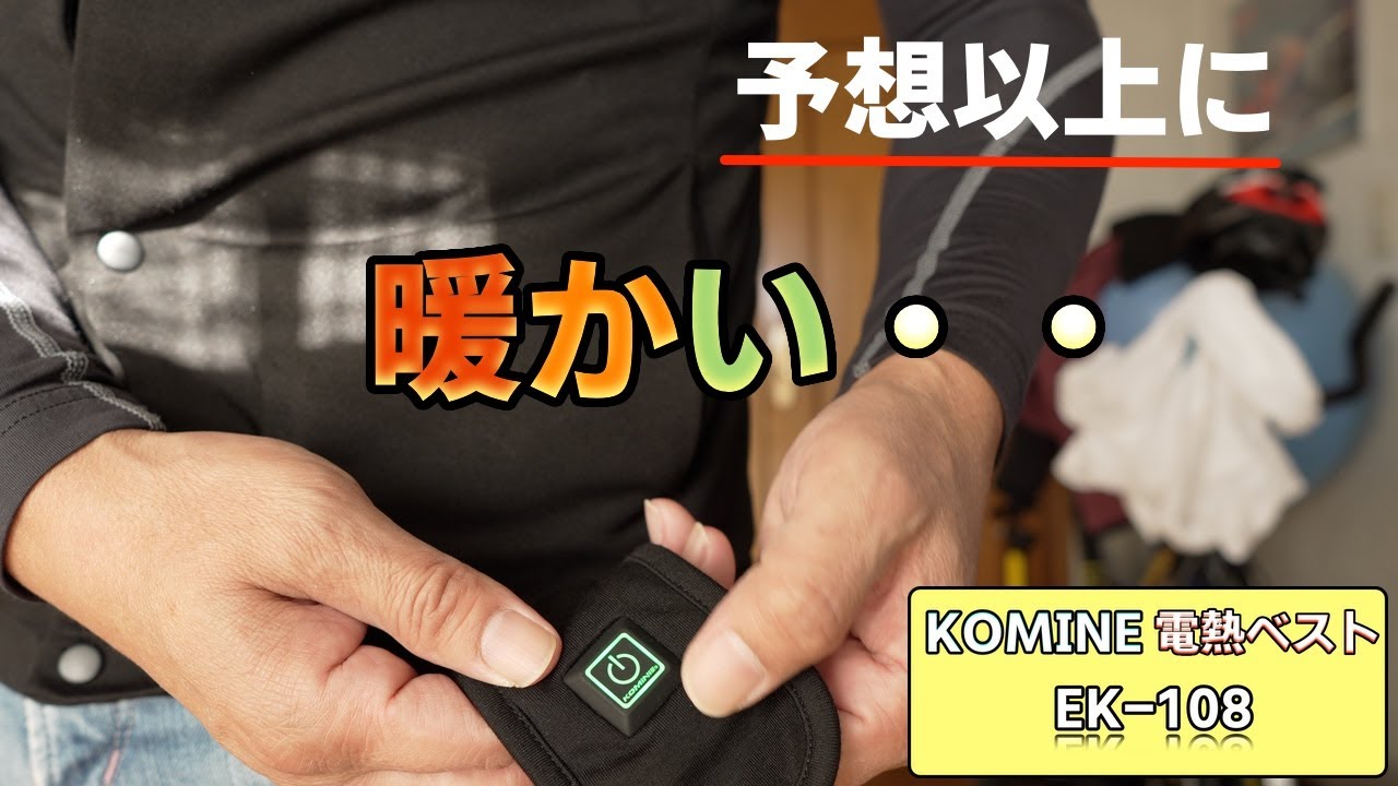 コミネ電熱ベスト EK 108 ] テスト走行したら最高のツーリングになり 