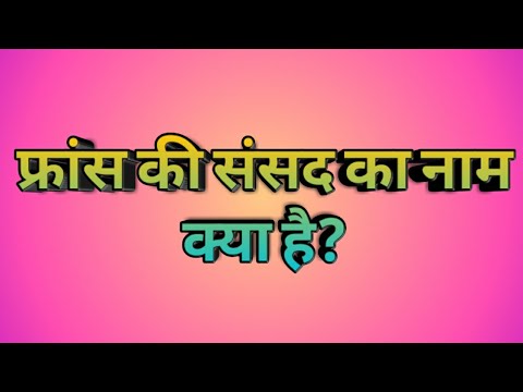 वीडियो: मध्यकालीन फ्रांसीसी संसद का क्या नाम था?