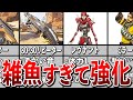 【Apex歴史】雑魚すぎて強化された武器&キャラ