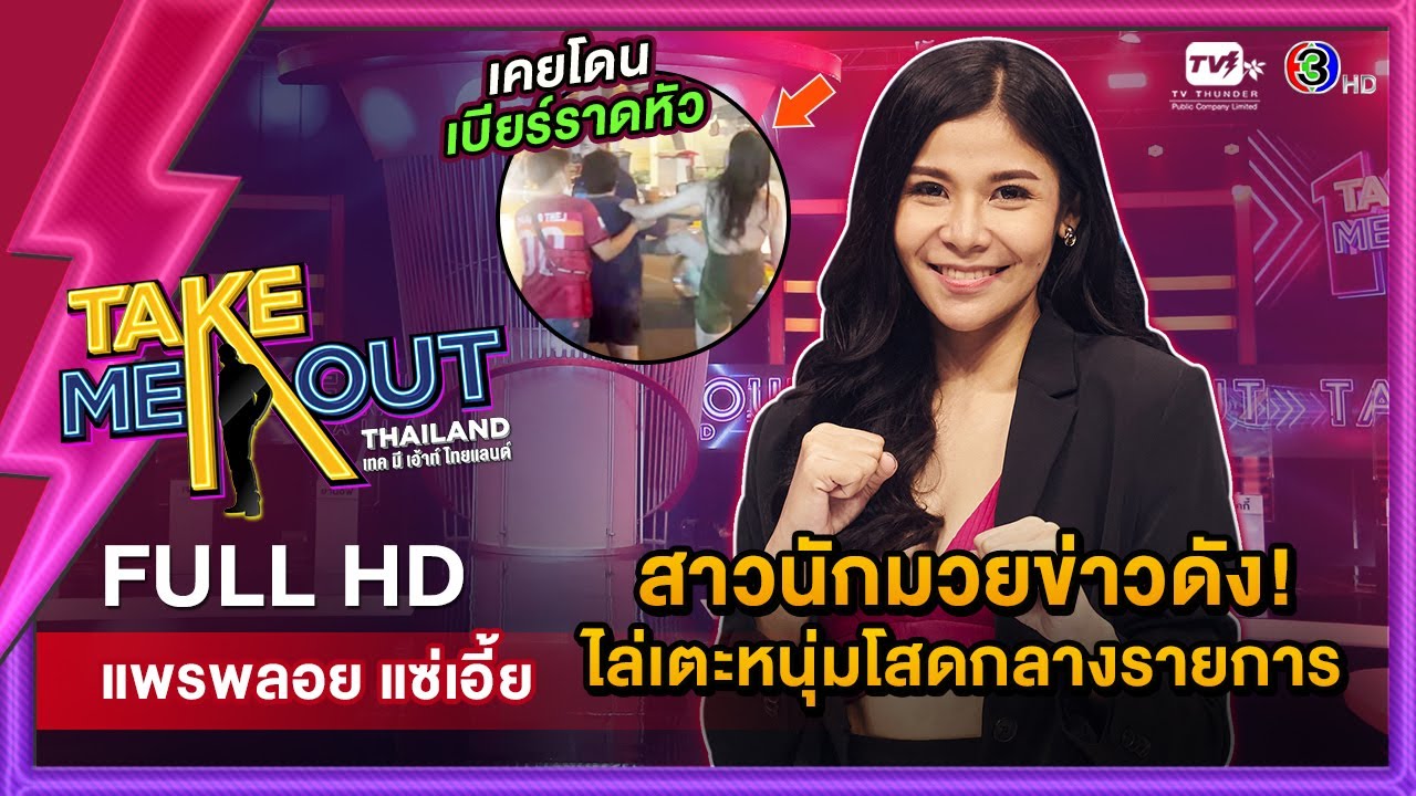 พลอย แพรพลอย – เทคมีเอาท์ไทยแลนด์ ep.31 (2 เม.ย. 65) FULL HD | โปรโมชั่นวันเกิด ร้านอาหาร 2017เนื้อหาที่เกี่ยวข้องทั้งหมดที่สมบูรณ์ที่สุด