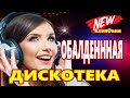 Обалденная Дискотека 2021 !!! ♫КлипОнем Красивые Песни для души  ♫Лучшие песни о любови ♫Хиты 2021