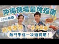 沖繩機場最強指南//行李寄存、必食餐廳、手信店一次過睇晒!比市區更好買? 【沖繩單軌站站玩】 #沖繩旅遊 #沖繩自駕遊 #沖繩機場 #那霸機場 #沖繩自由行
