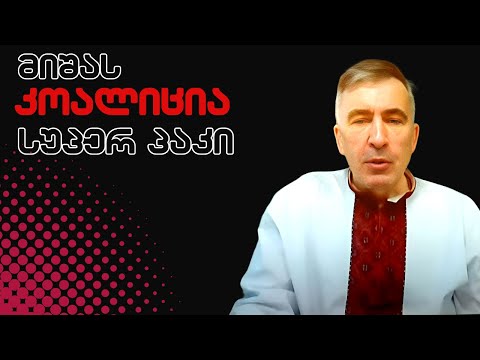 სააკაშვილის  „პოლიტიკური აქტივობის და ერთობის კომიტეტი\"/  /#სამნი \u0026 Co .12.2023