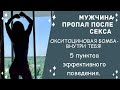 Что делать если мужчина пропал после секса? / 5 пунктов эффективного поведения!