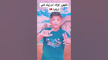 اولاد ام زياد ف تركيا عند حمدى ووفاء 