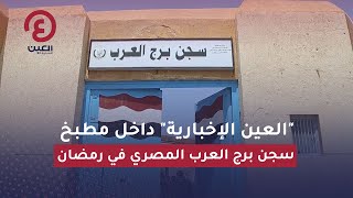 العين الإخبارية داخل مطبخ سجن برج العرب المصري في رمضان