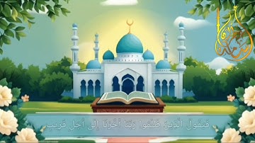 وَلَا تَحْسَبَنَّ اللَّهَ غَافِلًا عَمَّا يَعْمَلُ الظَّالِمُونَ | بصوت القارئ أسامة عطران وفقه الله