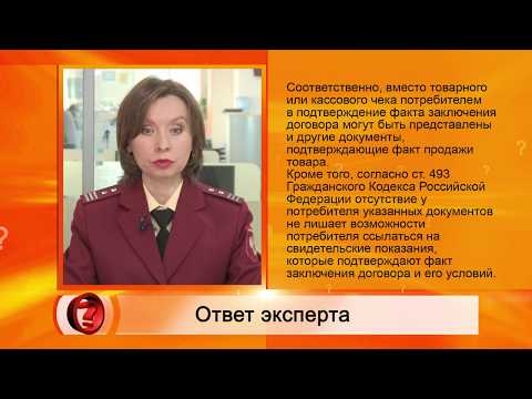 Вопрос Эксперту - Как предъявить требования продавцу, если нет товарного чека? – Роспотребнадзор