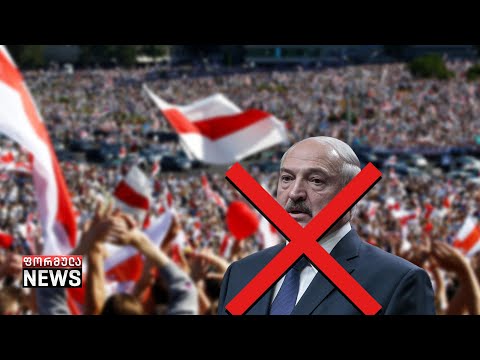 ბელარუსის პრეზიდენტი ლიეტუვასთან და პოლონეთთან საზღვრებს კეტავს