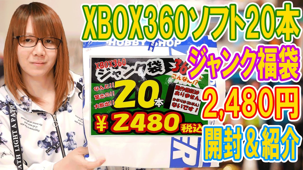 福袋】発売から15年!!XBOX360のソフト20本で2,480円!!ジャンク福袋開封 