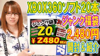 【福袋】発売から15年!!XBOX360のソフト20本で2,480円!!ジャンク福袋開封【秋葉原】