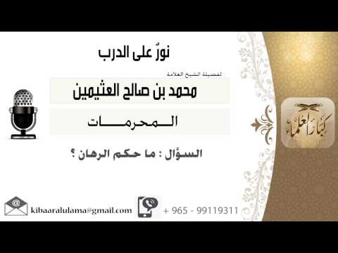 لقاء 231 من 286 ماحكم الرهان الشيخ ابن عثيمين مشروع كبار العلماء