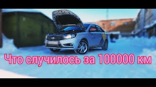 Лада Веста после 100000 км/ что ломалось и что сломается!