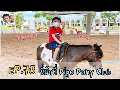 2DoughKids : EP.73 ขี่ม้าที่ Pipo Pony Club