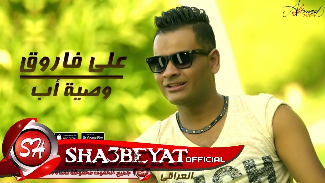 على فاروق موال وصية اب اقوى دراما عن الاب حصريات 2017   Ali farouck Wasyt Ab