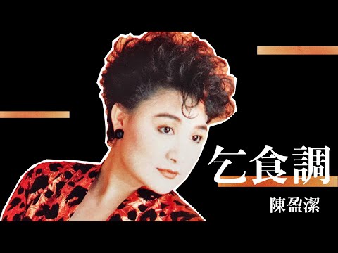 陳盈潔《乞食調》