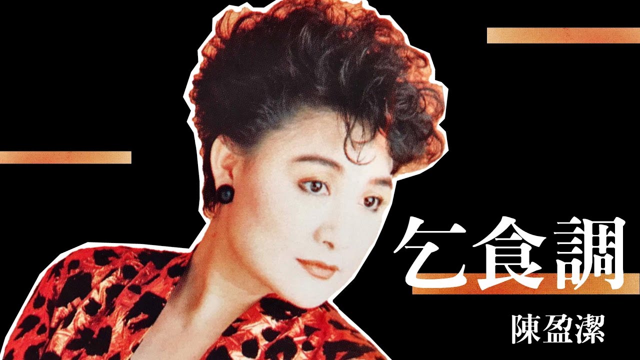 陳盈潔《乞食調》