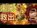 【クッキーラン】新イベント⏰未来救出大作戦を開始する！【オーブンブレイク】
