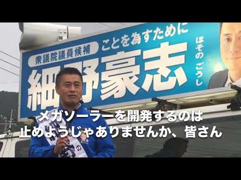 【メガソーラー問題】細野豪志「ここで決着をつけたい」