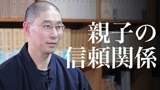 信頼関係を立て直す！「親と子のあり方」