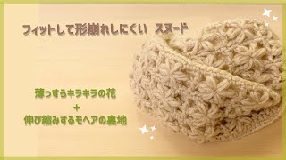 【しっくりフィット】微キラキラの花もよう+ 伸び縮みする裏地のスヌード | スターライトリリー