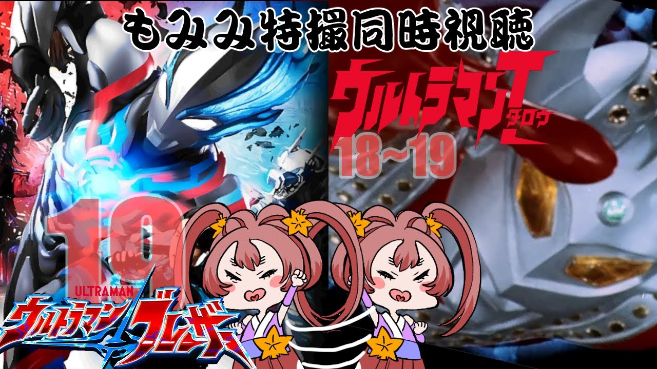 同時視聴＆雑談】『ウルトラマンタロウ』第18～19話&『ウルトラマン