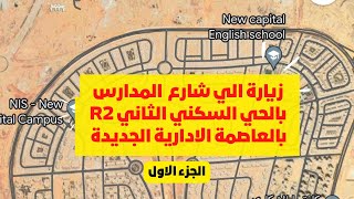 شارع المدارس في العاصمة الادارية الجديدة ٩ مدارس في الحي السكني الثاني R2 - الجزء الاول