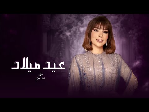 أصاله عيد ميلاد عمري احلى اغنيه عيد ميلاد 2025