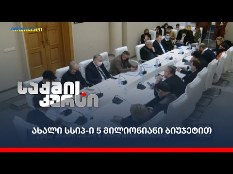 ახალი სსიპ-ი 5-მილიონიანი ბიუჯეტით