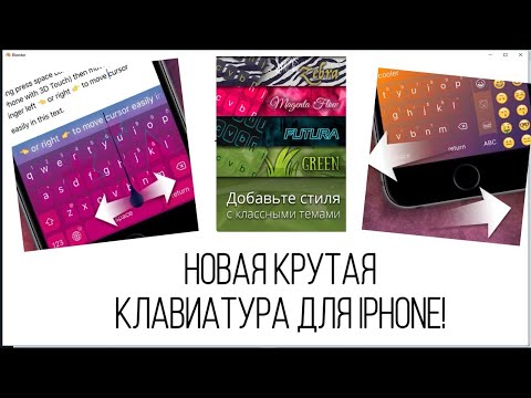 Крутая клавиатура для iphone с кучей новых возможностей !