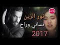 نور الزين نساني وراح الي يحبني نور الزين نساني وراح الي يحبني