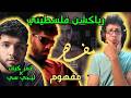 رياكشن فلسطيني عمر كيف وليجسي مفهوم Omar Keif Lege Cy Mafhoom 
