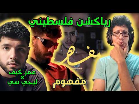 رياكشن فلسطيني! - عمر كيف وليجسي - مفهوم | Omar Keif, Lege-Cy - Mafhoom