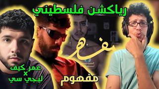 رياكشن فلسطيني! - عمر كيف وليجسي - مفهوم | Omar Keif, Lege-Cy - Mafhoom